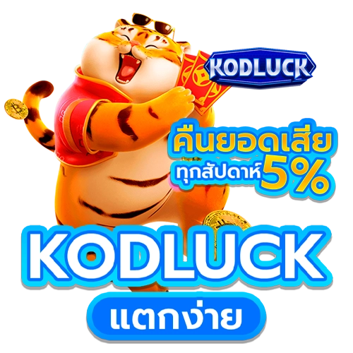 kodluck แตกง่าย
